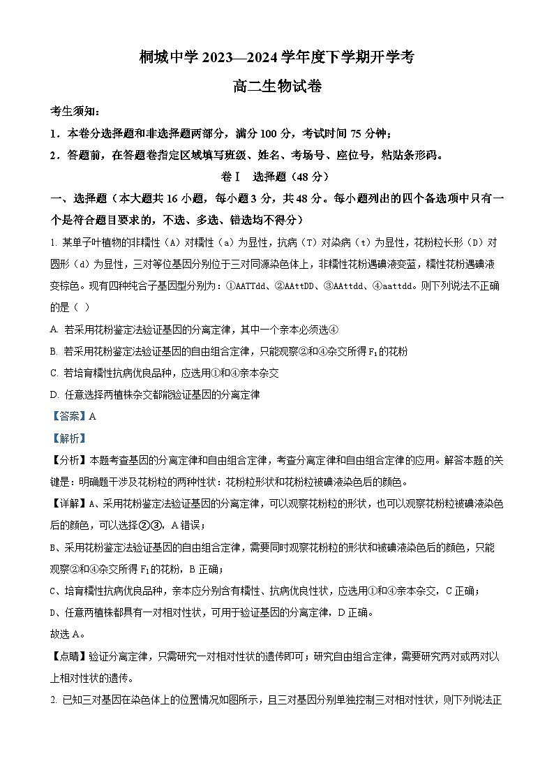 安徽省安庆市桐城中学2023-2024学年高二下学期开学考试生物试卷（Word版附解析）01