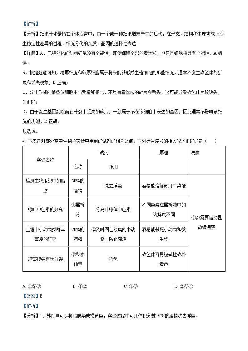 安徽省名校教研联盟2023-2024学年高三下学期3月联考生物试卷（Word版附解析）03
