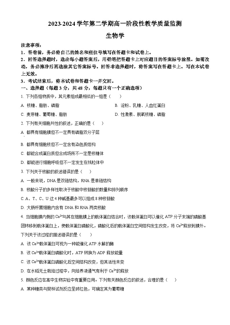 安徽省芜湖市安徽师范大学附属中学2023-2024学年高一下学期3月月考生物试卷（Word版附解析）01