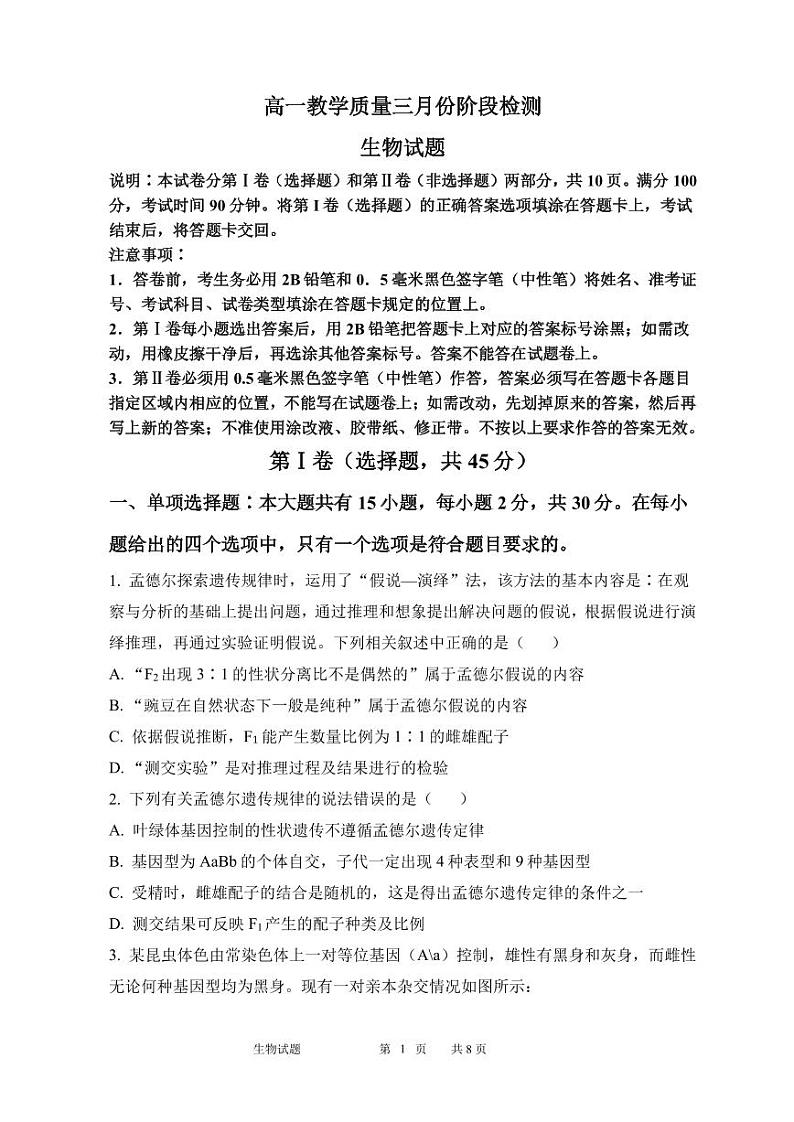 山东省滕州市第一中学2023_2024学年高一下学期3月月考生物试卷第1页