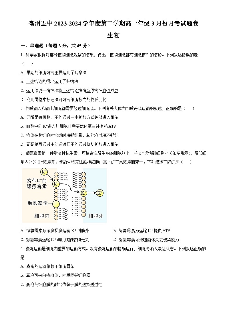 精品解析：安徽省亳州市第五完全中学2023-2024学年高一下学期3月月考生物试题（原卷版）第1页