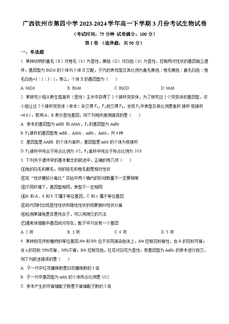 精品解析：广西钦州市第四中学2023-2024学年高一下学期3月考试生物试卷（原卷版）第1页