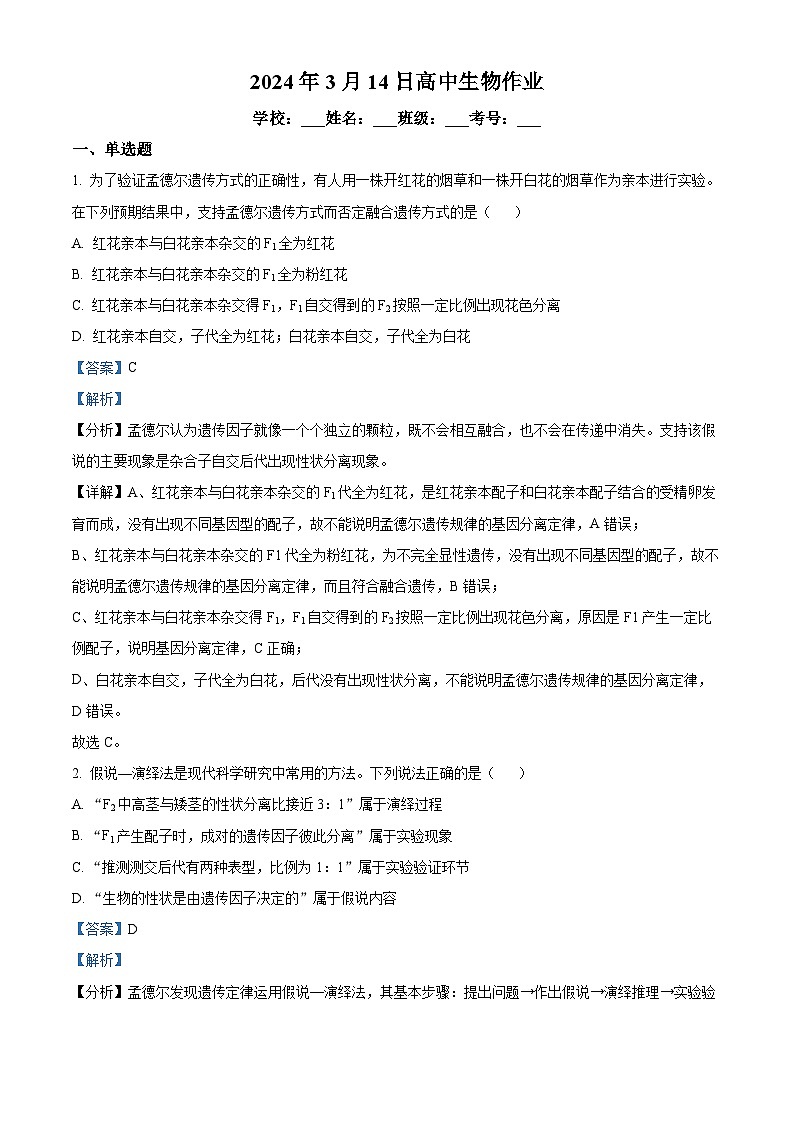 精品解析：河南省漯河市源汇区漯河市高级中学2023-2024学年高一下学期3月月考生物试题（解析版）第1页