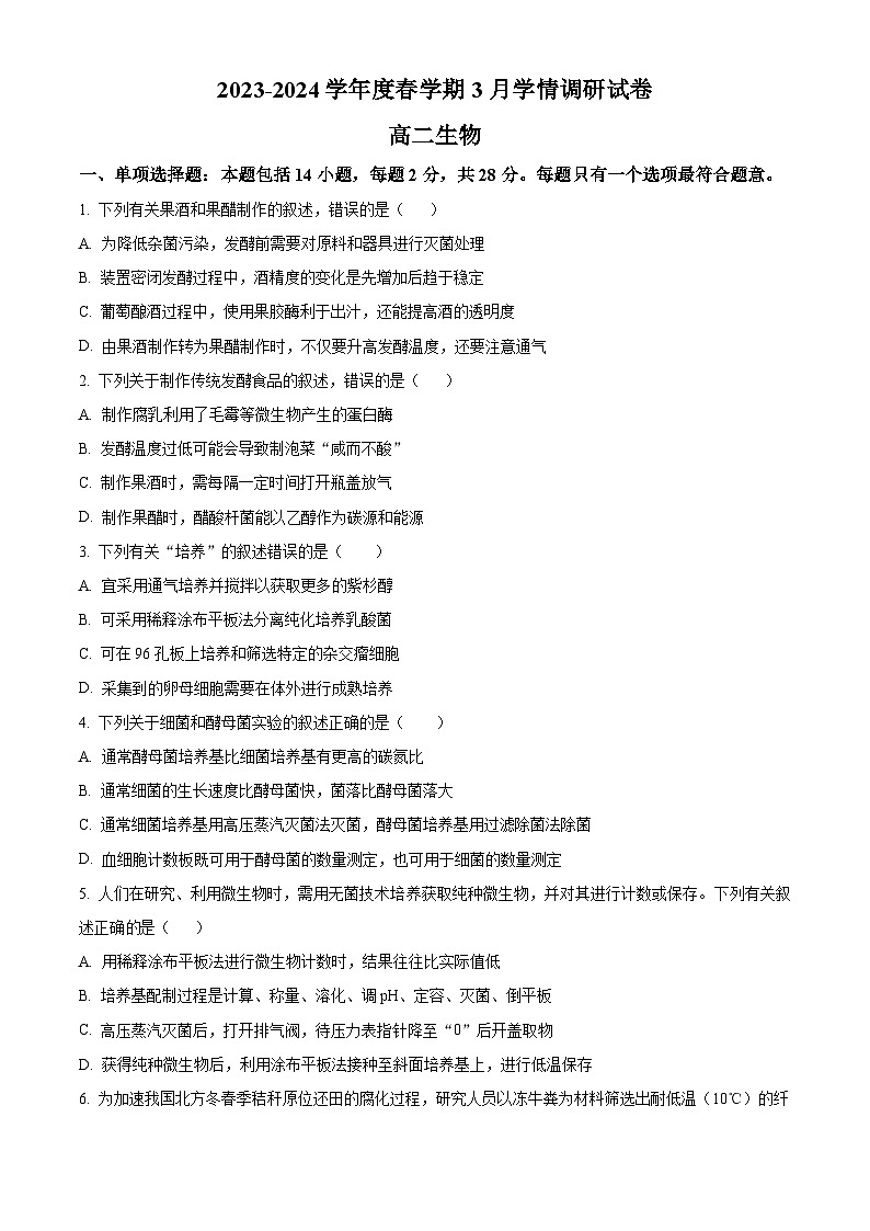 江苏省江阴市某校2023-2024学年高二下学期3月学情调研生物试题（原卷版+解析版）01