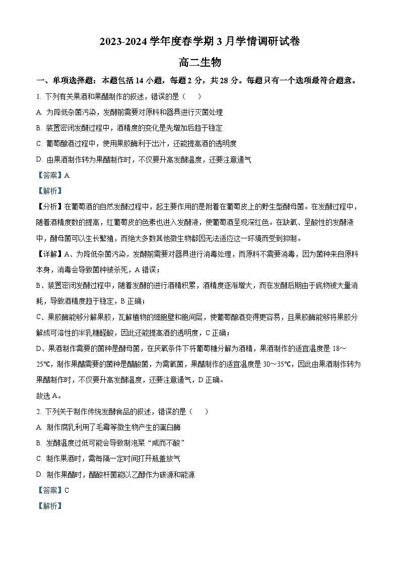 江苏省江阴市某校2023-2024学年高二下学期3月学情调研生物试题（原卷版+解析版）01