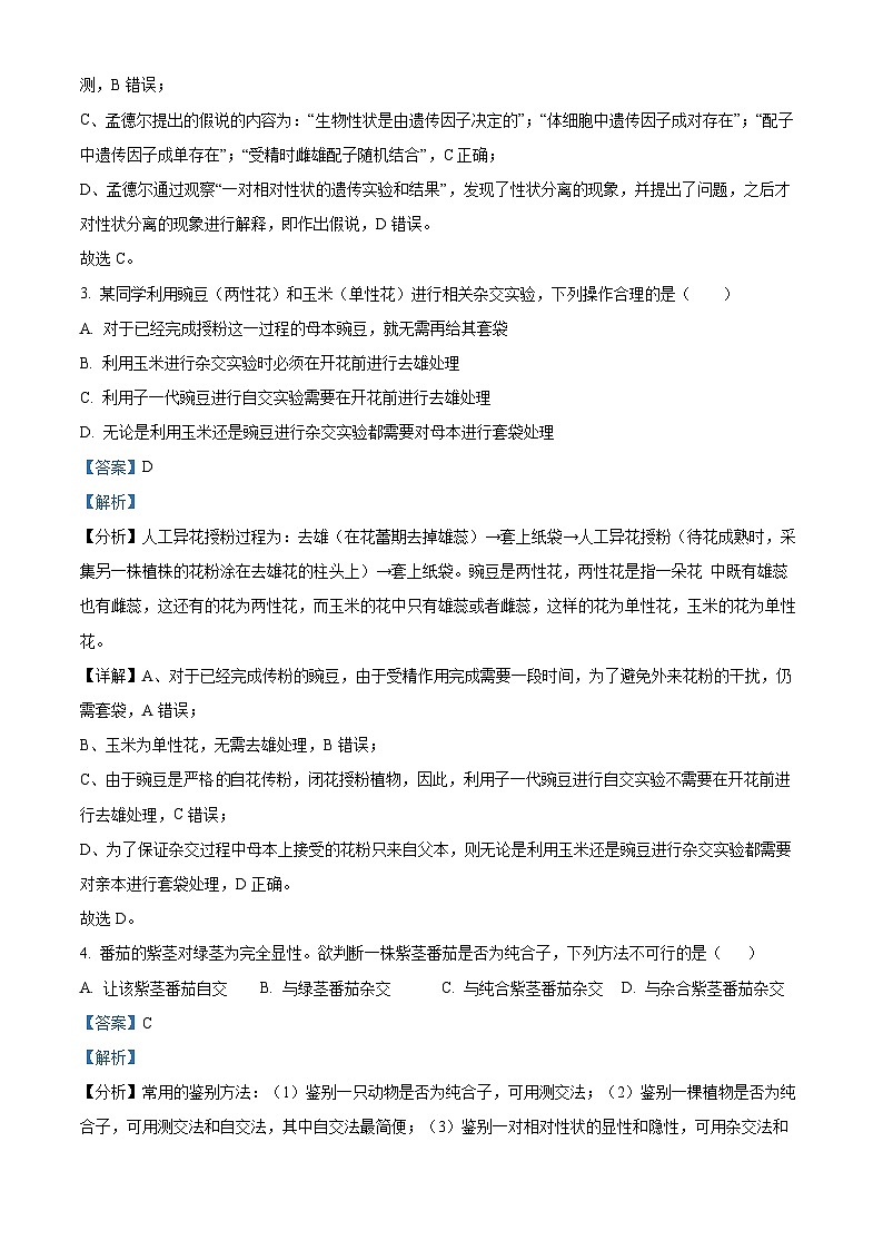 四川省成都市树德中学2023-2024学年高一下学期3月月考生物试题（原卷版+解析版）02