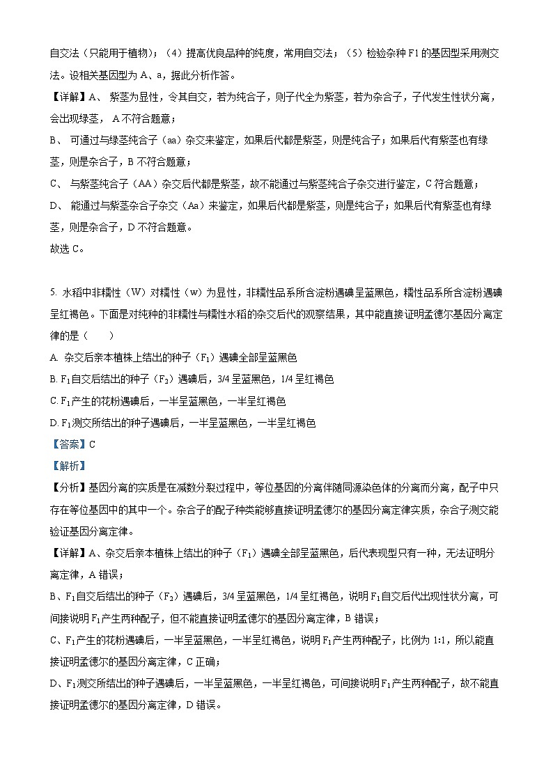 四川省成都市树德中学2023-2024学年高一下学期3月月考生物试题（原卷版+解析版）03