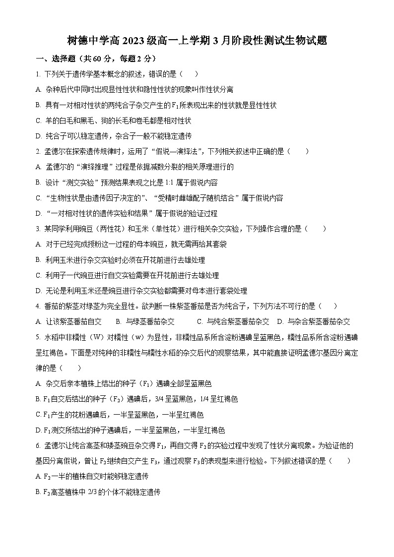 四川省成都市树德中学2023-2024学年高一下学期3月月考生物试题（原卷版+解析版）01