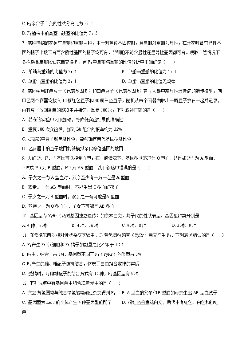 四川省成都市树德中学2023-2024学年高一下学期3月月考生物试题（原卷版+解析版）02