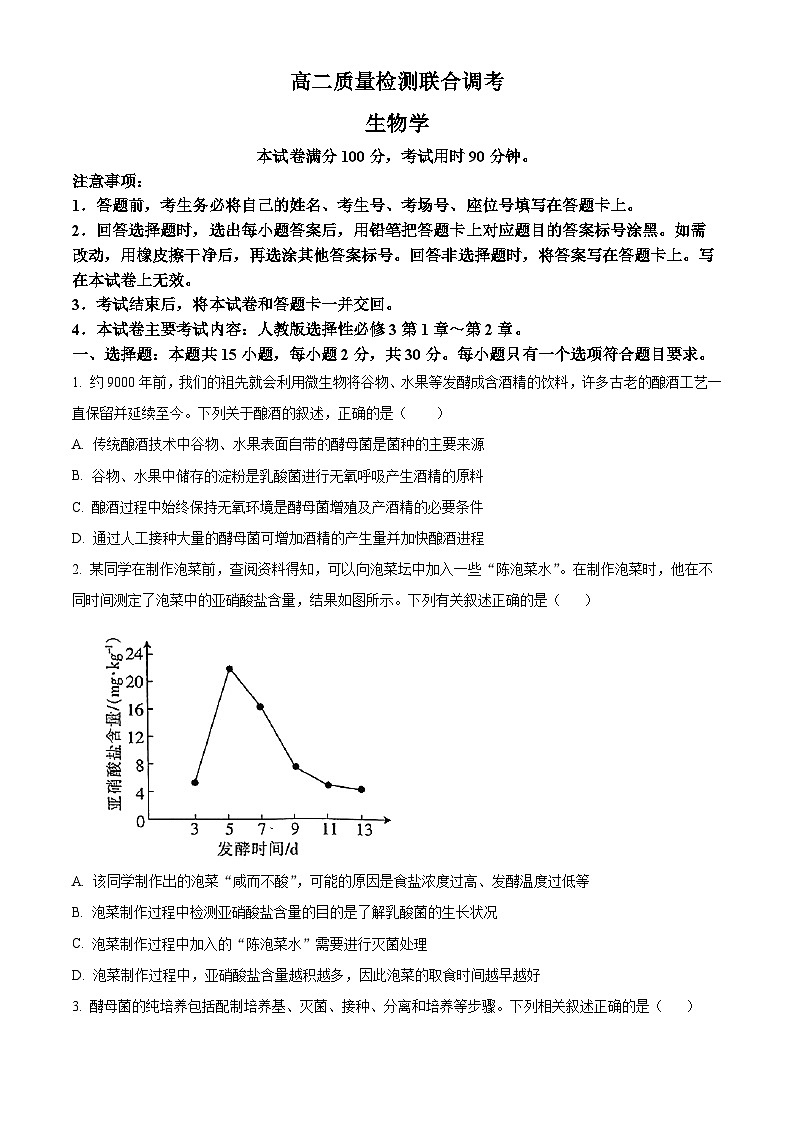精品解析：山东省大联考2023-2024学年高二下学期3月月考生物试题（原卷版）第1页