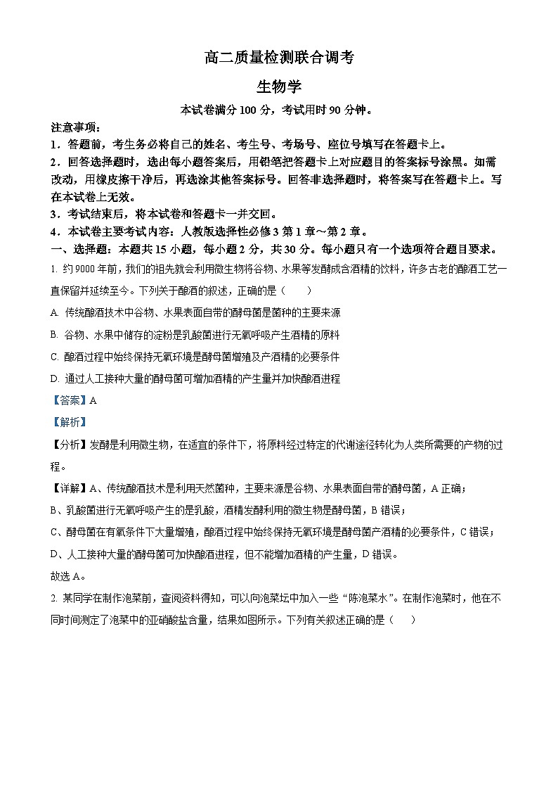 精品解析：山东省大联考2023-2024学年高二下学期3月月考生物试题（解析版）第1页