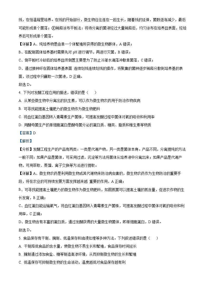 精品解析：山东省大联考2023-2024学年高二下学期3月月考生物试题（解析版）第3页