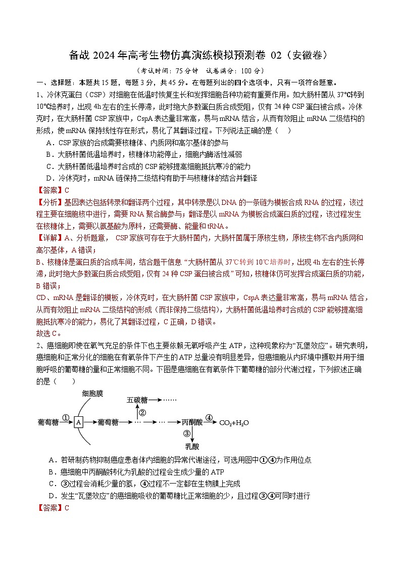 备战2024年高考生物仿真演练模拟预测卷（安徽卷）02（Word版附解析）01