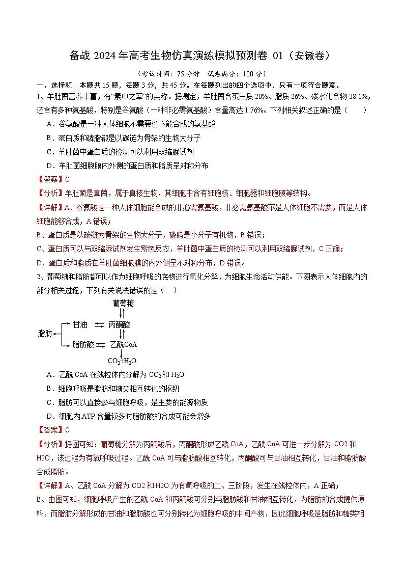 备战2024年高考生物仿真演练模拟预测卷（安徽卷）01（Word版附解析）01