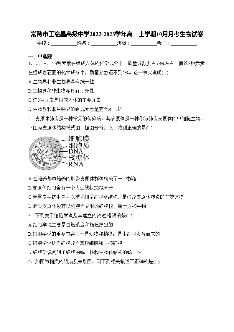 常熟市王淦昌高级中学2022-2023学年高一上学期10月月考生物试卷(含答案)01