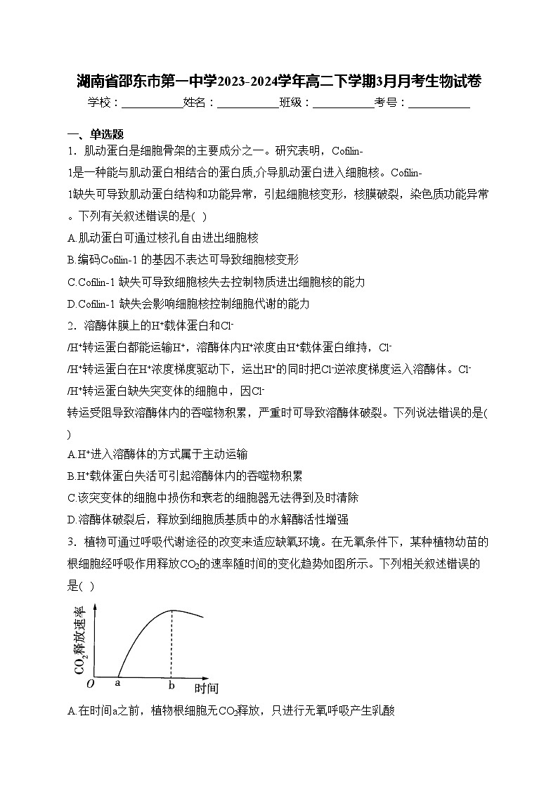 湖南省邵东市第一中学2023-2024学年高二下学期3月月考生物试卷(含答案)第1页