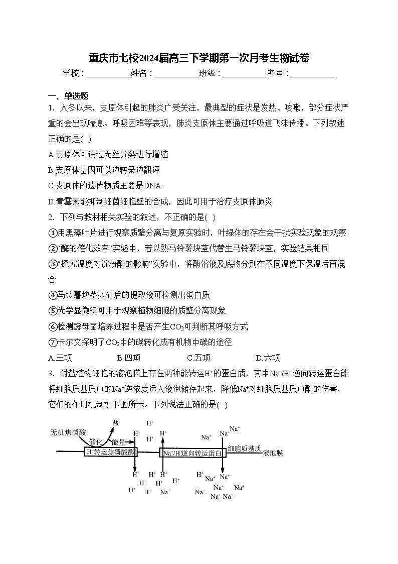 重庆市七校2024届高三下学期第一次月考生物试卷(含答案)第1页