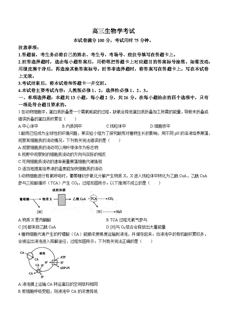 2024届贵州省安顺市部分学校高三下学期模拟考试生物试题第1页