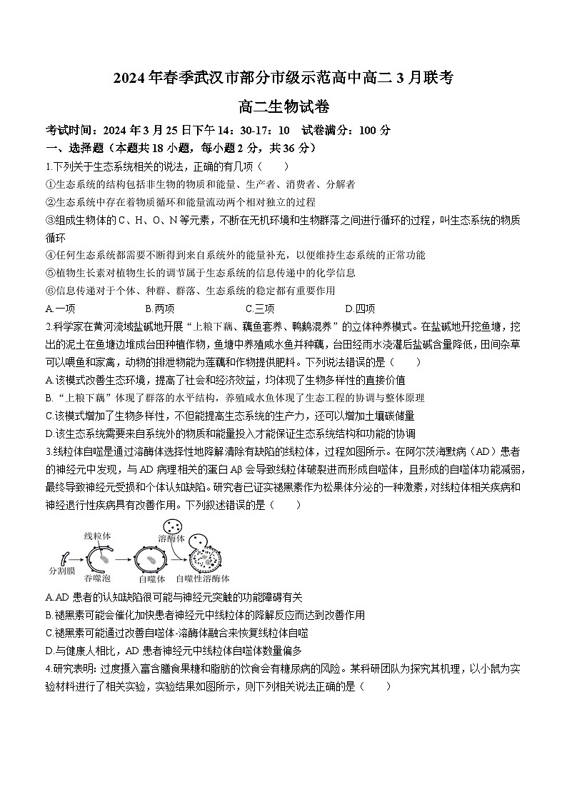 2024届湖北省武汉市黄陂区部分学校高二下学期3月联考生物试卷(无答案)第1页