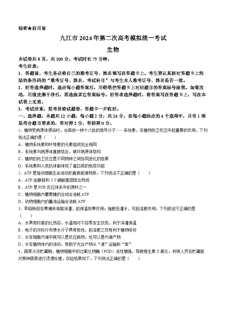 2024届江西省九江市高三下学期高考第二次模拟考试生物试题(无答案)01