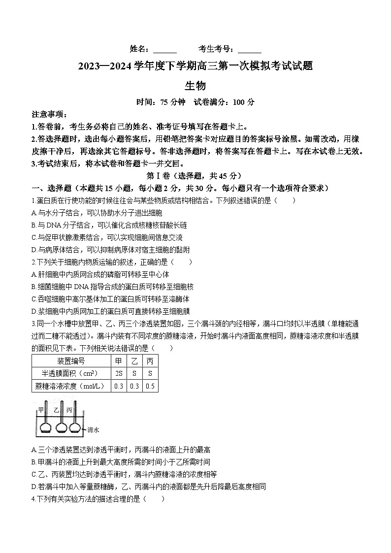 2024届辽宁省协作校高三下学期第一次模拟考试生物试题(无答案)第1页