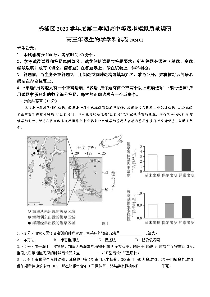 2024届上海市杨浦区高三下学期质量调研（二模）生物试题(无答案)第1页
