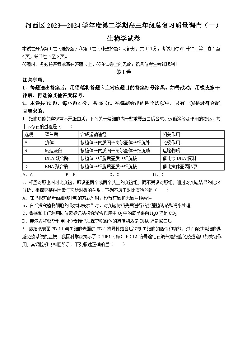 2024届天津市河西区高三一模生物试题(无答案)第1页