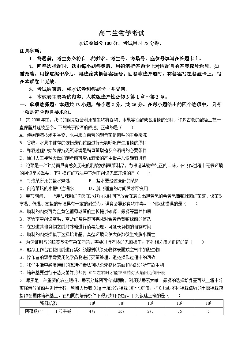河北省部分高中2023-2024学年高二下学期3月月考生物试题第1页