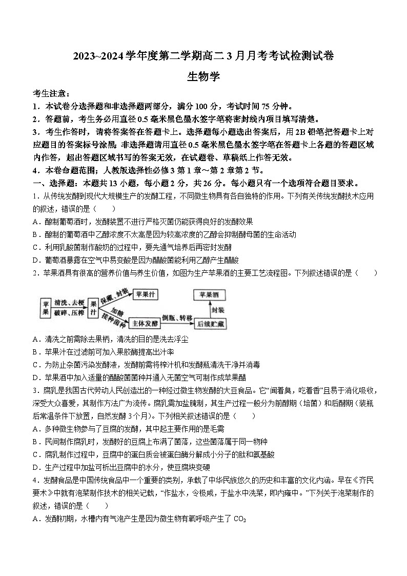 河北省石家庄市赵县七县联考2023-2024学年高二下学期3月月考生物试题(无答案)01