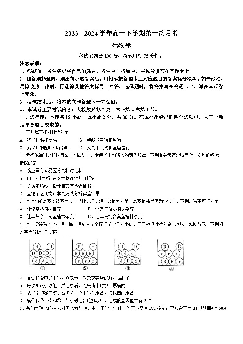 河南省创新发展联盟2023-2024学年高一下学期3月月考生物试题01