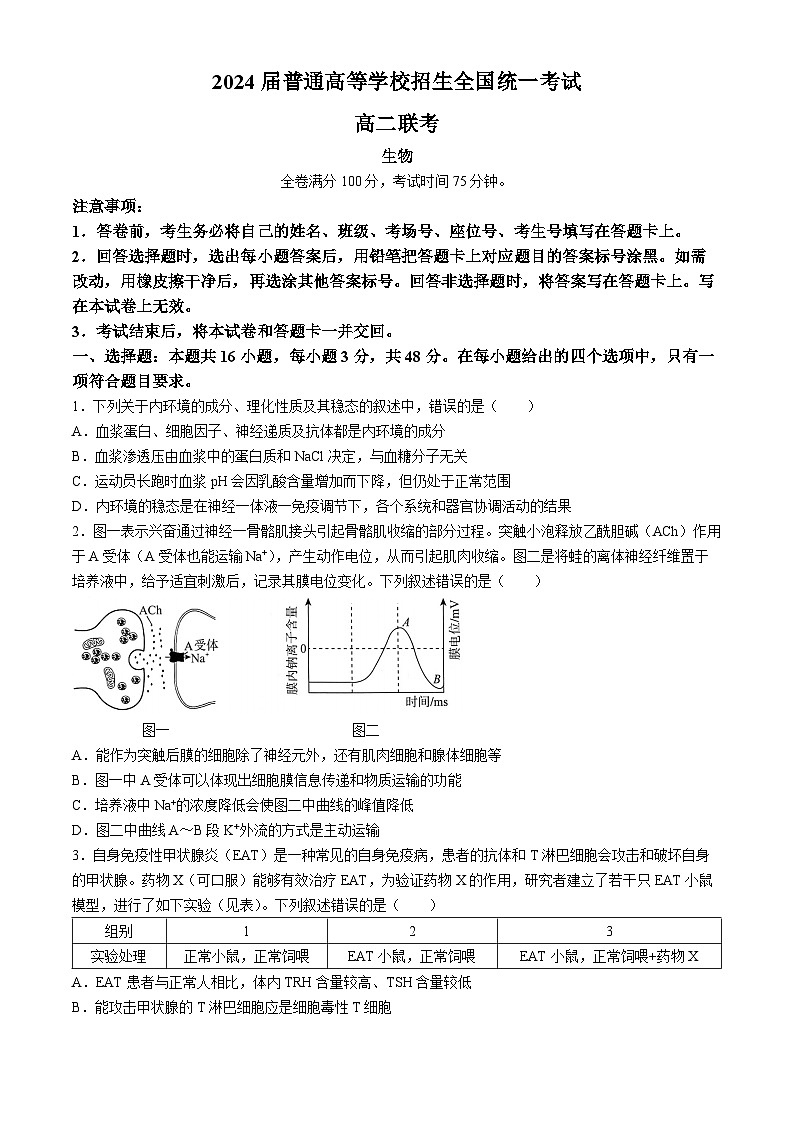 河南省青桐鸣联考2023-2024学年高二下学期3月月考生物试题第1页