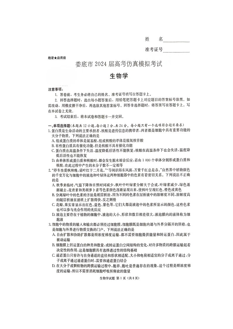 2024届湖南省娄底市高考三模生物试题01
