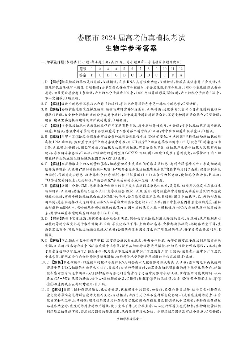 2024届湖南省娄底市高考三模生物试题01