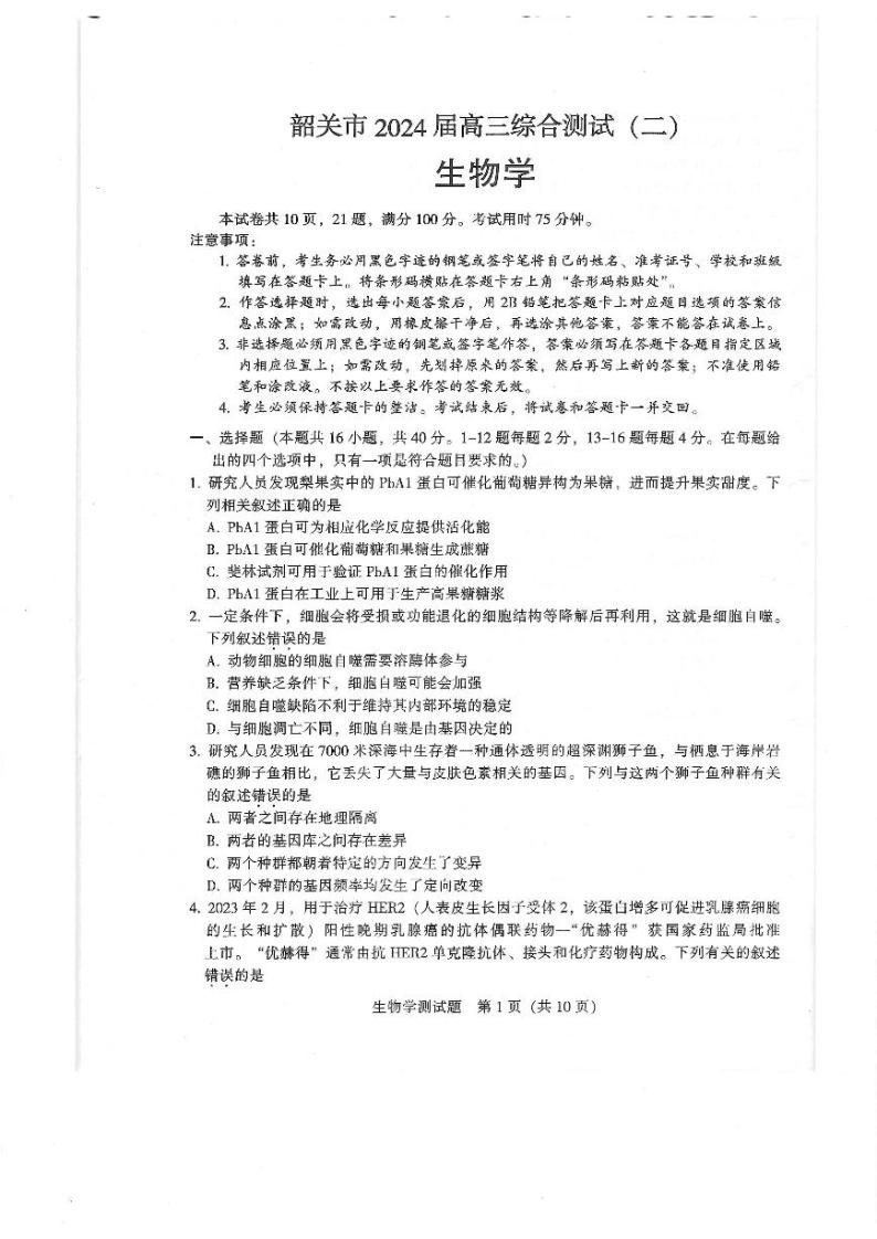 2024韶关高三下学期二模试题生物PDF版含答案01