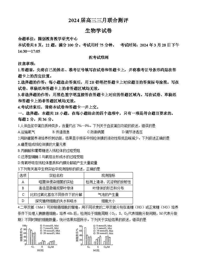 湖北省高中名校联盟2023-2024学年高三下学期3月一模测评生物试题第1页