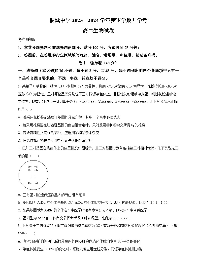 安徽省安庆市桐城中学2023-2024学年高二下学期开学教学质量检测生物试题无答案第1页