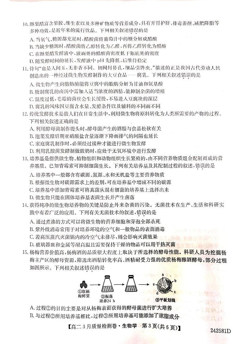 2024长治高二下学期3月月考试题生物PDF版含解析第3页