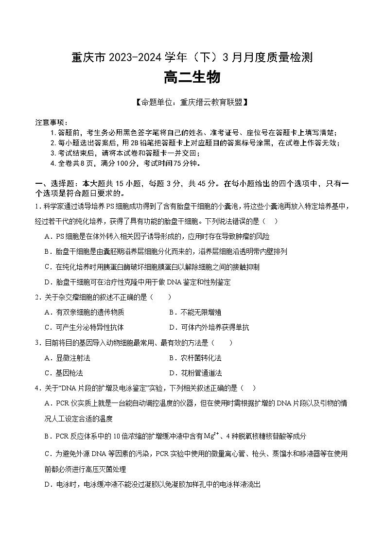 2024重庆市缙云教育联盟高二下学期3月月考试题生物含解析第1页