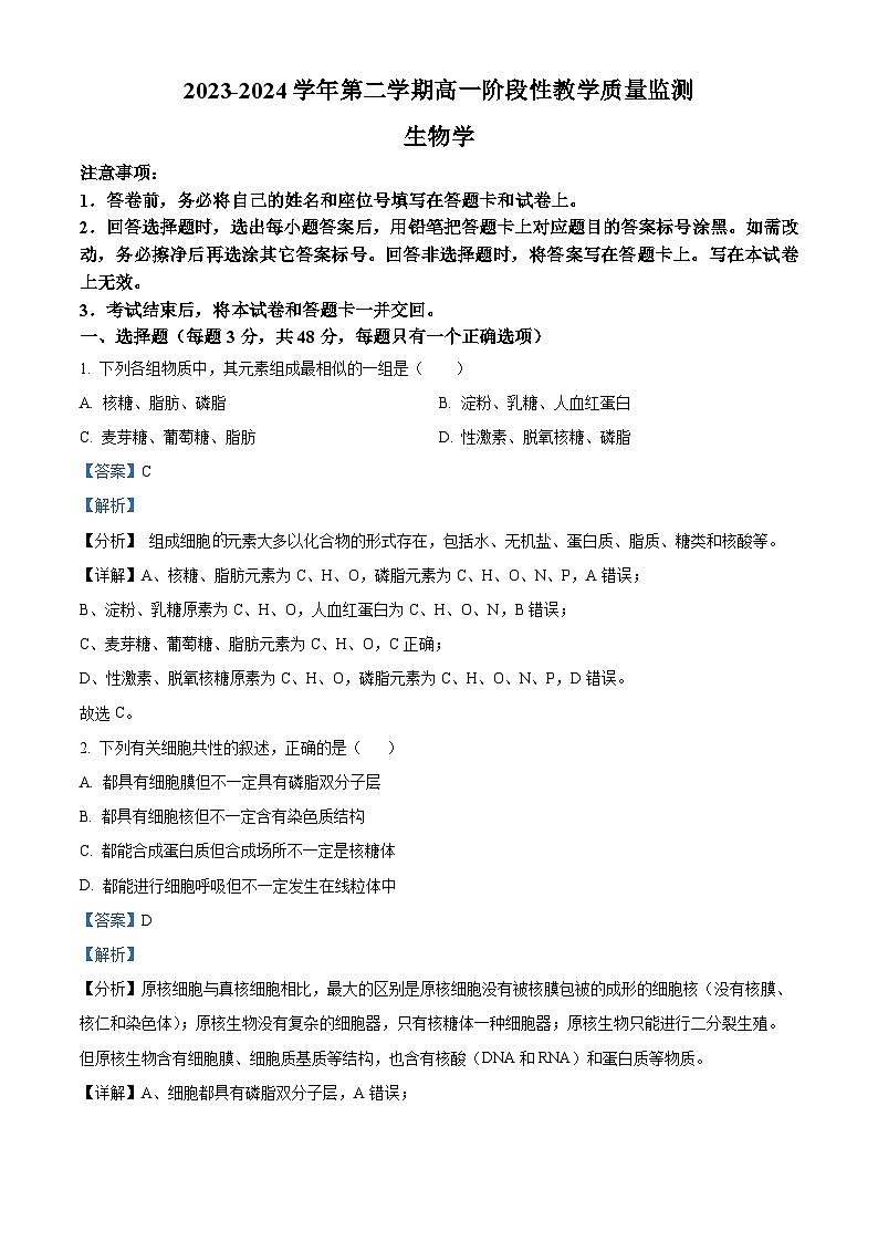 2024芜湖师大附中高一下学期3月月考生物试题含解析01