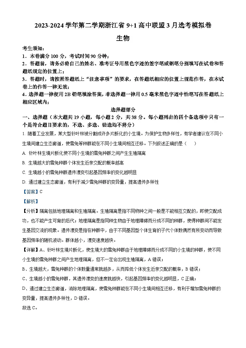 浙江省9+1联盟2024届高三下学期3月联考生物试题（解析版）第1页