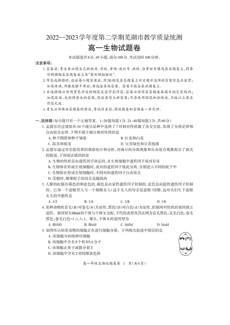 安徽省芜湖市2022-2023学年高一下学期期末教学质量统测生物试题01