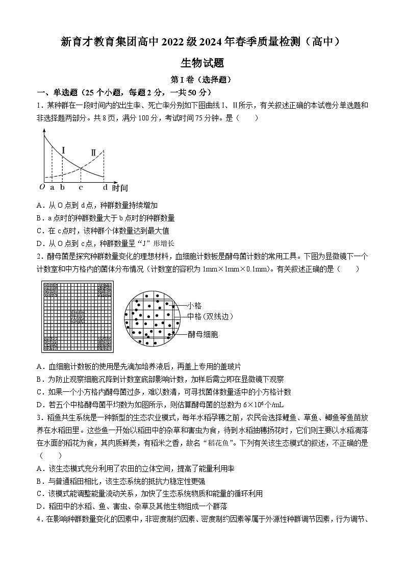 四川省广安市育才学校2023-2024学年高二下学期3月月考生物试题第1页
