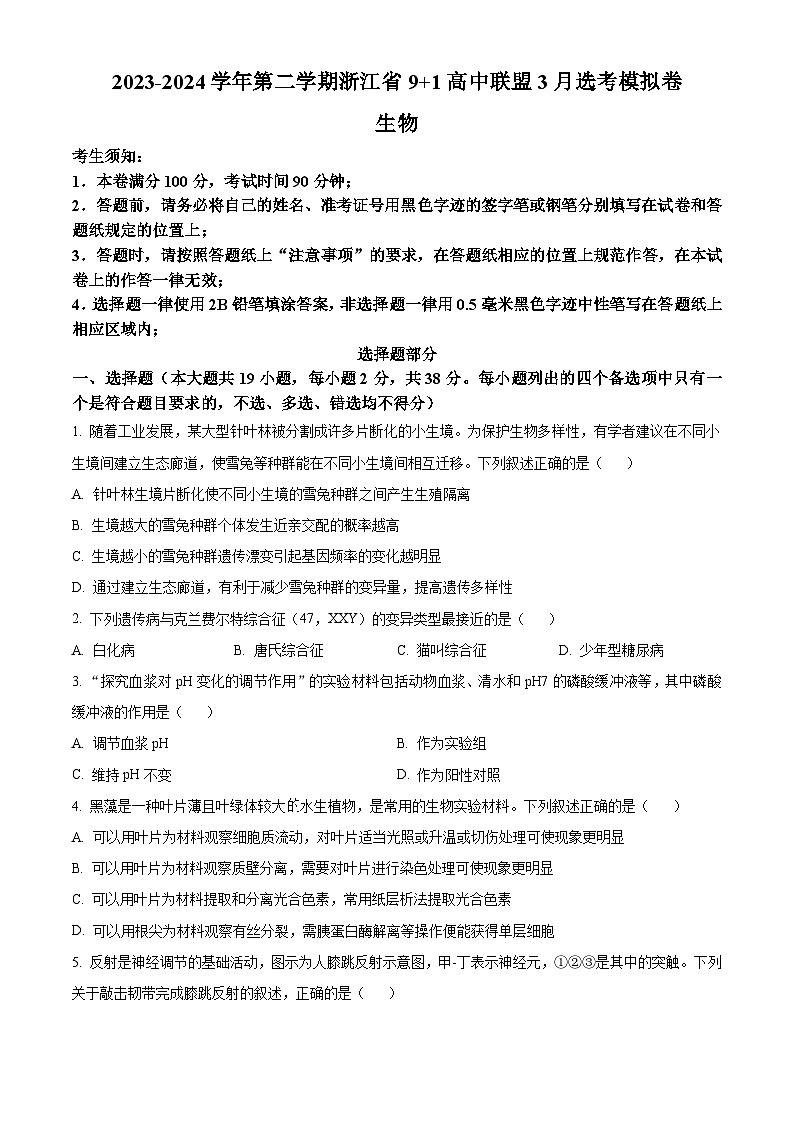浙江省9+1联盟2024届高三下学期3月联考生物试题（原卷版）第1页