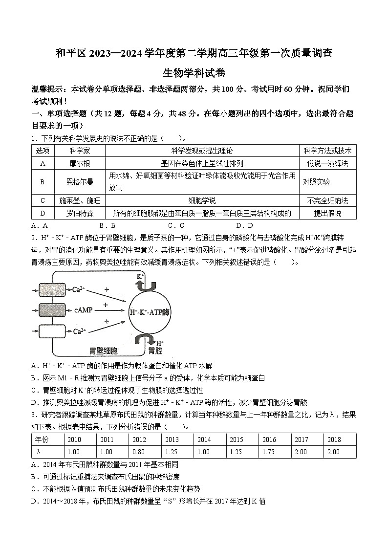 天津市和平区2024届高三下学期一模生物试卷（Word版附答案）01