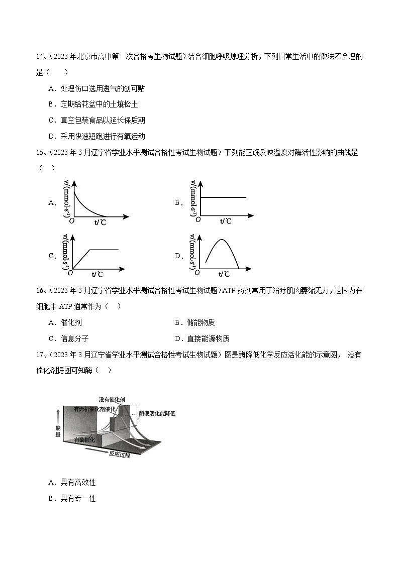 专题05 细胞的能量供应和利用-备战2024年高中学业水平考试生物真题分类汇编03