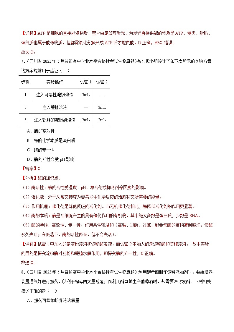 专题05 细胞的能量供应和利用-备战2024年高中学业水平考试生物真题分类汇编03