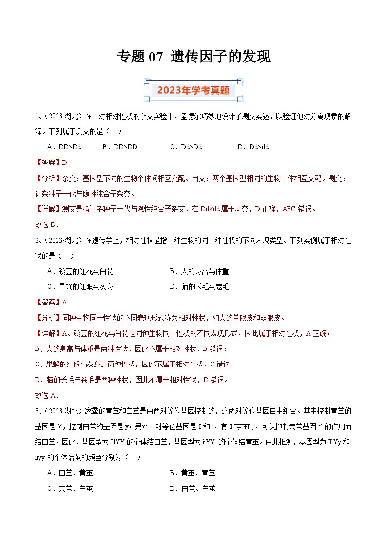 专题07 遗传因子的发现（解析版）第1页