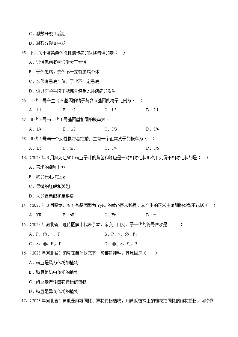 专题07 遗传因子的发现（原卷版）第3页