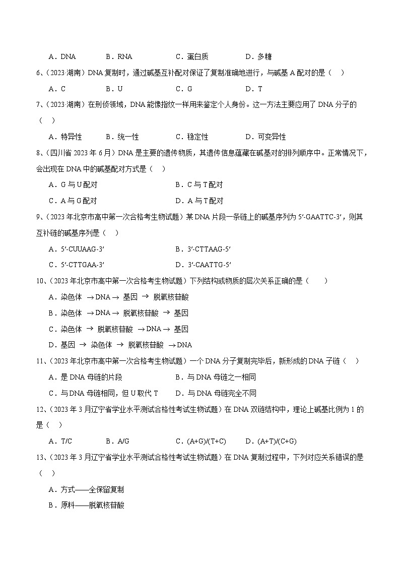 专题09 基因的本质（原卷版）第2页