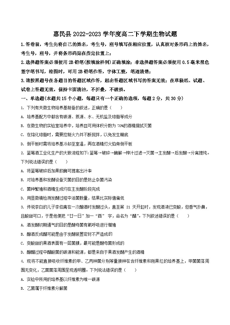 山东省滨州市惠民县2022-2023学年高二下学期期中生物试卷第1页